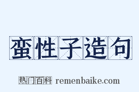 蛮性子造句是什么意思的图片